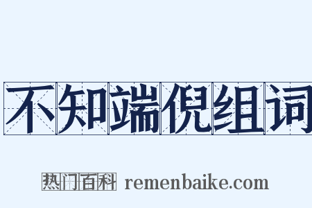 不知端倪组词是什么意思的图片